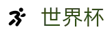 2026美加墨世界杯中文官方网站首页 | 官方技术支持
